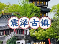 -震泽古镇