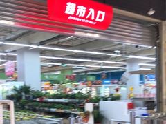 -大润发(张江店)