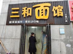门面-刘氏三和面馆