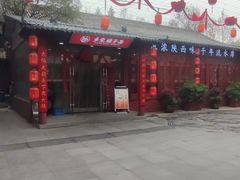 -乡党臊子面(丰庆公园店)