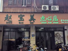 -赵宝美煎包店