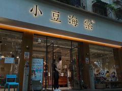 门面-小豆海棠(人民南路店)