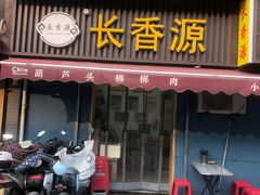 门面-长香源葫芦头梆梆肉(兴隆巷店)