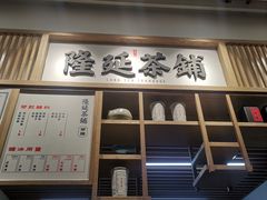 门面-隆延茶铺(学清路驹然店)