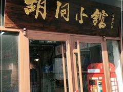 门面-胡同小馆(新威路店)