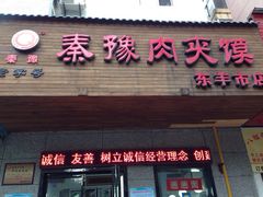 秦豫肉夹馍东木头市总店(东羊市店)-秦豫肉夹馍(东羊市店)
