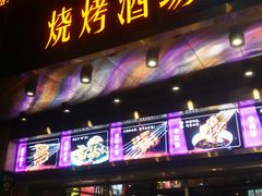门面-四季烟火烧烤酒场