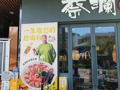 -蔡澜Pho·越南粉餐厅(海上世界店)