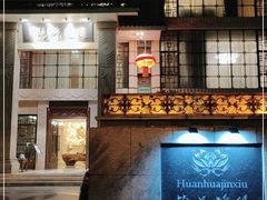 -浣花锦绣(杜甫草堂店)