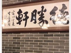 门面-德胜轩正宗顺德菜(宝安沙井会展中心店)