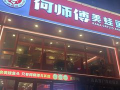 -何师傅美蛙鱼头(汉街店)