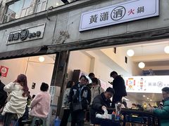-黄潇洒老火锅(九眼桥宏济巷店)