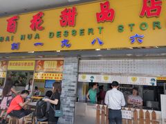 门面-百花传统甜品店(原址店)