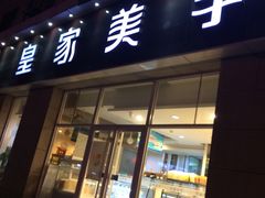 门面-皇家美孚(麦岛店)