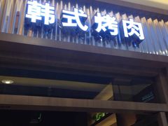 门面-汉拿山(包河万达店)