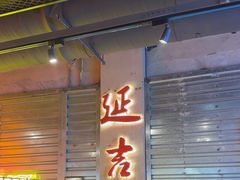 -大头叔烤鸡爪·朝鲜族烤串(天池路店)