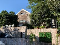 -自在弥林花园餐厅(云栖店)
