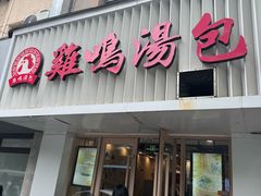 -鸡鸣汤包(红山动物园店)