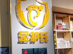 -足护氏采耳修脚(七克拉店)
