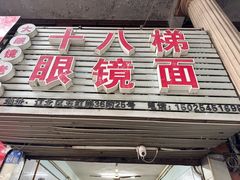 -十八梯眼镜面(五红路店)