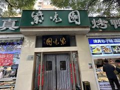 -紫光园·烤鸭·北京菜(团结湖店)