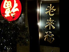 -老来福·非遗酸汤兔(凯旋路店)