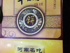 -牛忠喜烧饼
