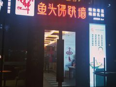 门面-食神鱼头佛跳墙(百子湾旗舰店)