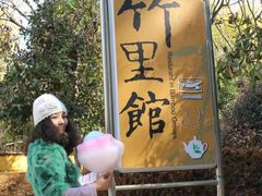 -新竹里馆·花园餐厅(兴苑路店)