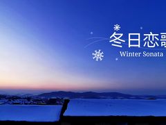-中旅松花湖滑雪场