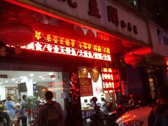 门面-凯盈阁·顺德私房菜·桑拿鸡