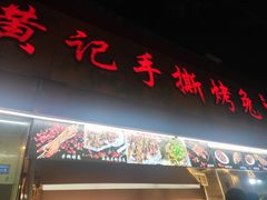 门面-老黄记手撕烤兔(玉林街店)