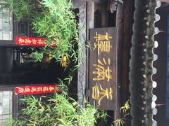 香满楼-香满楼(临安路店)