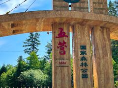 -五营国家森林公园