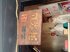 门面-王记海棠糕(新场古镇店)