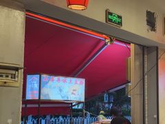 -塘屋烧烤·云南火塘烧烤品牌(联盟路店)