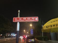 -王胖子驴肉火烧(鼓楼店)
