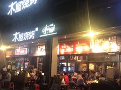 门面-木屋烧烤(龙岗南联店)