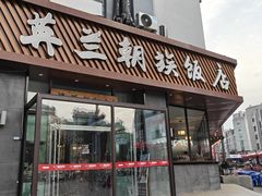 -英兰朝族饭店·英兰锅包肉(佳园路店)