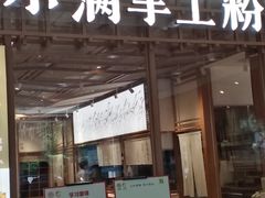 门面-小满手工粉(上海文峰广场店)