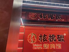 -核桃碳烤肉馆(深圳首店)