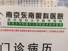 -南京东南眼科医院·近视手术·儿童近视·综合眼病
