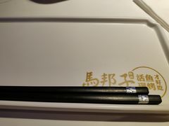 -马邦子·紫苏烤鱼(恒隆广场店)