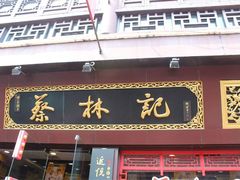 门面-蔡林记(广埠屯店)