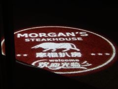 -摩根扒房(桐梓林店)