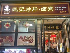-姚记炒肝店(簋街店)