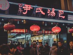 门面-百年尹氏汤包(湖南路狮子桥店)