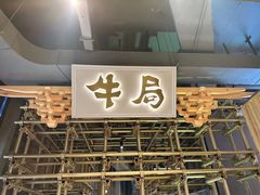 -牛局别馆·和牛烧肉(日月广场店)
