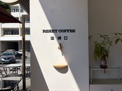 -Reset Coffee 与海咖啡