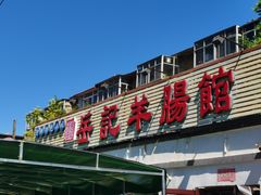 -岳记羊肠馆(陵园小区店)